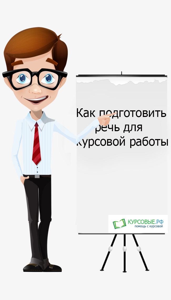Пример курсовой речи